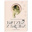 russische bücher: Марков А.В. - Котики и кошки в живописи