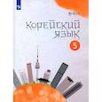 russische bücher: Погадаева Анастасия Викторовна - Корейский язык. 5 класс. Учебное пособие. Второй иностранный язык