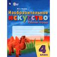 russische bücher: Зыкова Марина Александровна - Изобразительное искусство. 4 класс. Рабочая тетрадь. ОВЗ