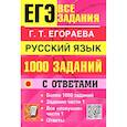 russische bücher: Егораева Галина Тимофеевна - ЕГЭ. Русский язык. 1000 заданий с ответами. Все задания части 1