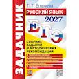 russische bücher: Егораева Галина Тимофеевна - ЕГЭ 2027. Русский язык Задачник