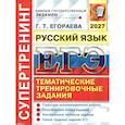 russische bücher: Егораева Галина Тимофеевна - ЕГЭ 2027. Русский язык Супертренинг