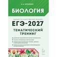 russische bücher: Кириленко Анастасия Анатольевна - ЕГЭ-2027. Биология. Тематический тренинг. Все типы заданий. Учебно-методическое пособие