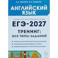 russische bücher: Меликян Ануш Александровна - ЕГЭ 2027 Английский язык Тренинг: все типы заданий