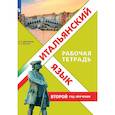 russische bücher: Дорофеева Надежда Сергеевна - Итальянский язык. Рабочая тетрадь. Второй год обучения