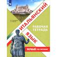 russische bücher: Дорофеева Надежда Сергеевна - Итальянский язык. Первый год обучения. Рабочая тетрадь