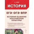 russische bücher: Пазин Роман Викторович - История развития российской культуры. Подготовка к ЕГЭ, ОГЭ, ВПР: 6-11-й классы