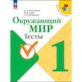 russische bücher: Плешаков А. А. - Окружающий мир. 1 класс. Тесты. ФГОС