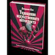 russische bücher: Кан Джереми - Укрощение искусственного интеллекта