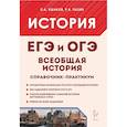 russische bücher: Ушаков Петр Афанасьевич - Всеобщая история. ЕГЭ и ОГЭ. Справочник. Практикум: учебно-методическое пособие