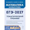 russische bücher: Лысенко Федор Федорович - ЕГЭ-2027. Математика. 10-11 классы. Базовый уровень. Тематический тренинг. Учебно-методическое пособие