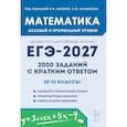 russische bücher: Лысенко Федор Федорович - ЕГЭ-2027. Математика. 10-11 классы. 2000 заданий с кратким ответом. Базовый и профильный уровни. Учебное пособие