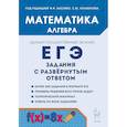 russische bücher: Лысенко Федор Федорович - ЕГЭ. Математика. Алгебра. Задания с развёрнутым ответом. Учебно-методическое пособие