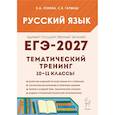 russische bücher: Сенина Наталья АркадьевнаСенина Наталья Аркадьевна - ЕГЭ-2027. Русский язык. 10-11-й классы. Тематический тренинг. Модели сочинений