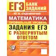 russische bücher: Садовничий Ю. В. - ЕГЭ. Математика. Профильный уровень. Банк заданий. Задания с развернутым ответом