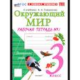 russische bücher: Соколова Н. А. - Окружающий мир. 3 класс. Рабочая тетрадь №1 к учебнику А.А. Плешакова. ФГОС