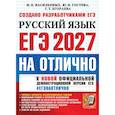 russische bücher: Васильевых И. П. - ЕГЭ 2027 Русский язык На отлично