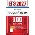 russische bücher: Политова И. Н. - ЕГЭ 2027 Русский язык 100 баллов
