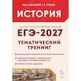 russische bücher: Пазин Р. В. - ЕГЭ-2027. История. 10-11 классы. Тематический тренинг. Все типы заданий. Учебное пособие