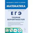 russische bücher: Лысенко Федор Федорович - ЕГЭ Математика Теория вероятностей
