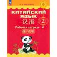 russische bücher: Масловец Ольга Александровна - Китайский язык. 2 класс. Рабочая тетрадь