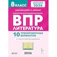 russische bücher: Сенина Наталья Аркадьевна - ВПР 2026. Литература. 8 класс. 10 тренировочных вариантов. Ответы и критерии оценивания