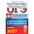 russische bücher: Лаппо Лев Дмитриевич - ОГЭ-2027. Математика. 40 тренировочных вариантов ОГЭ и теоретический справочник