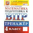 russische bücher: Трофимова Елена Викторовна - ВПР. Математика. 4 класс. Тренажер