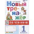 russische bücher: Погорелова Н. Ю. - Новый тренажер по чтению. 1 класс. Ко всем действующим учебникам