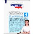 russische bücher: Гребнева Юлия Анатольевна - Математика. 4 класс. Подготовка к ВПР. ФГОС