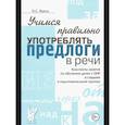 russische bücher: Яцель Ольга Станиславовна - Учимся правильно употреблять предлоги в речи