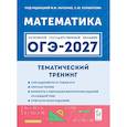 russische bücher: Лысенко Федор Федорович - ОГЭ-2027. Математика. 9 класс. Тематический тренинг. Учебно-методическое пособие