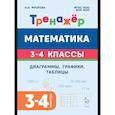 russische bücher: Фролова Наталья Николаевна - Математика. 3-4 классы. Диаграммы, графики, таблицы