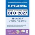 russische bücher: Лысенко Ф. Ф. - ОГЭ-2027. Математика. 9 класс. Тренажёр для подготовки к экзамену. Алгебра, геометрия. Учебное пособие