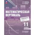 russische bücher: Ященко Иван Валериевич - Математическая вертикаль 11 класс. Учебник. Часть 1