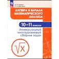 russische bücher: Ященко Иван Валериевич - Алгебра и начала математического анализа. 10-11 класс. Универсальный многоуровневый сборник задач