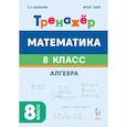 russische bücher: Коннова Е. Г. - Математика. 8 класс. Тренажёр. Алгебра