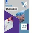 russische bücher: Генералов Геннадий Михайлович - Математическое моделирование. 10-11 классы. Учебное пособие