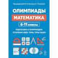 russische bücher: Лысенко Ф. Ф. - Математика. Олимпиады 6-11 классы. Основные темы, типы задач