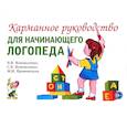 russische bücher: Коноваленко С.В., Коноваленко В.В., Кременецкая М.И. - Карманное руководство для начинающего логопеда
