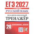 russische bücher: Егораева Галина Тимофеевна - ЕГЭ 2027. Русский язык. Экзаменационный тренажёр. 20 экзаменационных вариантов