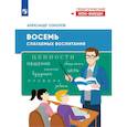russische bücher: Соколов Александр - Восемь слагаемых воспитания