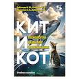 russische bücher: Бубенцов Владимир Юрьевич - Кит и Кот. Технология развития воображения