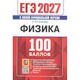 russische bücher: Громцева Ольга Ильинична - ЕГЭ 2027 Физика 100 баллов