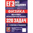 russische bücher: Демидова Марина Юрьевна - ЕГЭ. Физика. Механика. Молекулярная физика. 320 задач с ответами и решениями