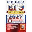 russische bücher: Громцева О. И. - ЕГЭ-2027. Физика. Репетитор. Эффективная методика