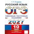 russische bücher: Егораева Галина Тимофеевна - ЕГЭ 2027. Русский язык. Типовые тестовые задания. 10 вариантов заданий