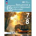 russische bücher: БасыроваЭ., Грачева С., Буденный Н. - Введение в Искусственный Интеллект. 7-8 классы. Учебник