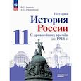 russische bücher: Борисов Николай Сергеевич - История России. С древнейших времен до 1914 г. 11 класс. Углубленный уровень. Учебное пособие