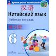 russische bücher: Сизова Александра Александровна - Китайский язык. 6 класс. Рабочая тетрадь. ФГОС
